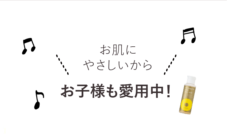 お肌にやさしいからお子様も愛用中！