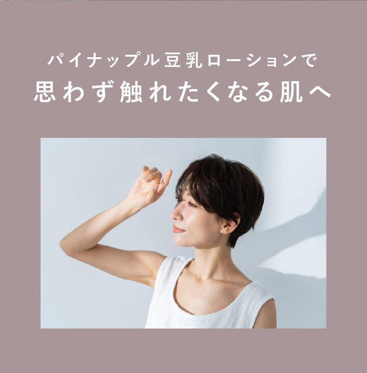 パイナップル豆乳ローションで思わず触れたくなる肌へ