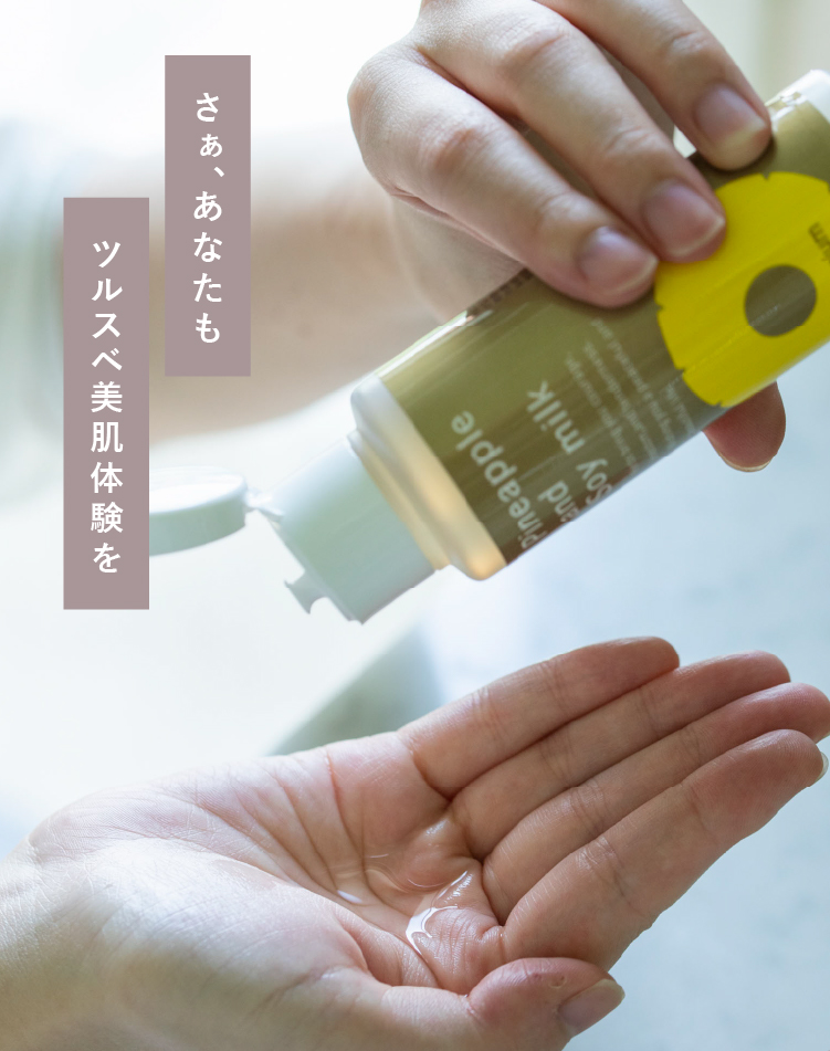 さぁ、あなたもツルスベ美肌体験を