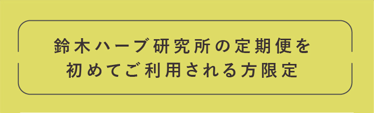鈴木ハーブ研究所の定期便を初めてご利用される方限定