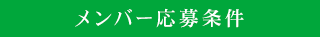 メンバー応募条件