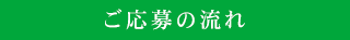ご応募の流れ