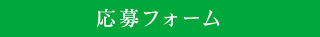 応募フォーム