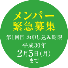 メンバー緊急募集 第1回目お申し込み期限 平成30年2月5日(月)まで
