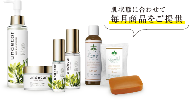肌状態に合わせて毎月商品をご提供