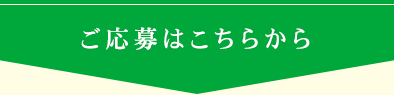 ご応募はこちらから