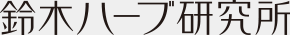 鈴木ハーブ研究所