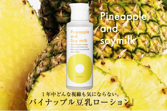 公式 パイナップル豆乳ローション 鈴木ハーブ研究所