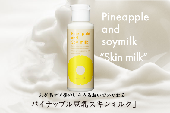 パイナップル豆乳スキンミルク｜鈴木ハーブ研究所