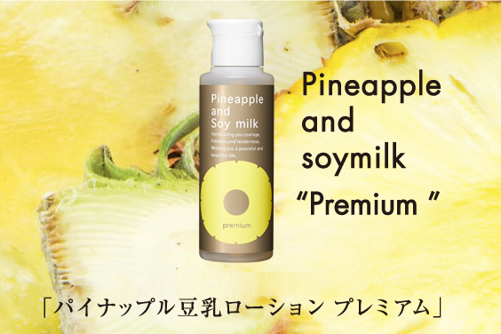 【公式】パイナップル豆乳ローションプレミアム｜鈴木ハーブ研究所