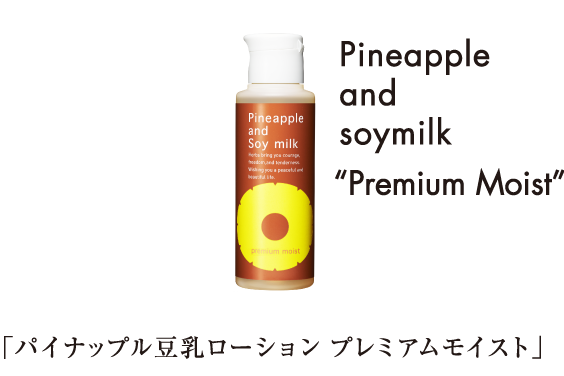 パイナップル豆乳ローションプレミアムモイスト｜鈴木ハーブ研究所