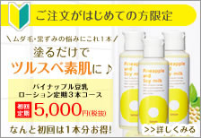 【ご注文がはじめての方限定】パイナップル豆乳ローション定期3本コース【初回定期】5400円