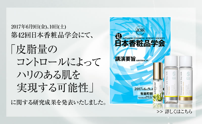 皮脂量のコントロールによってハリのある肌を実現する可能性