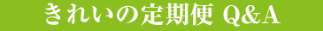 きれいの定期便 Q&A
