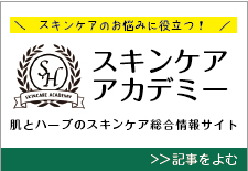 スキンケアアカデミー