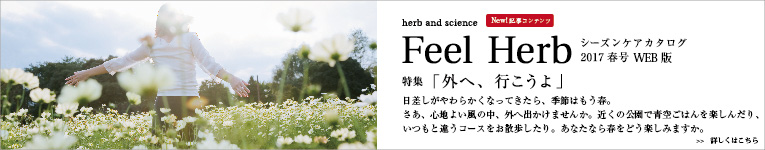 Feel Herb シーズンケアカタログ