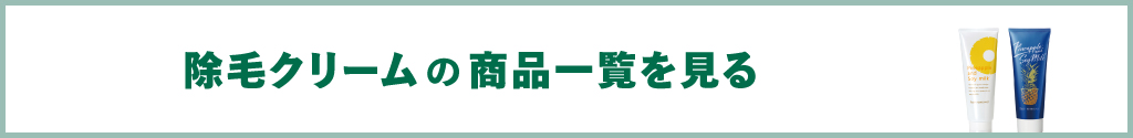 鈴木ハーブ研究所の除毛クリーム商品一覧