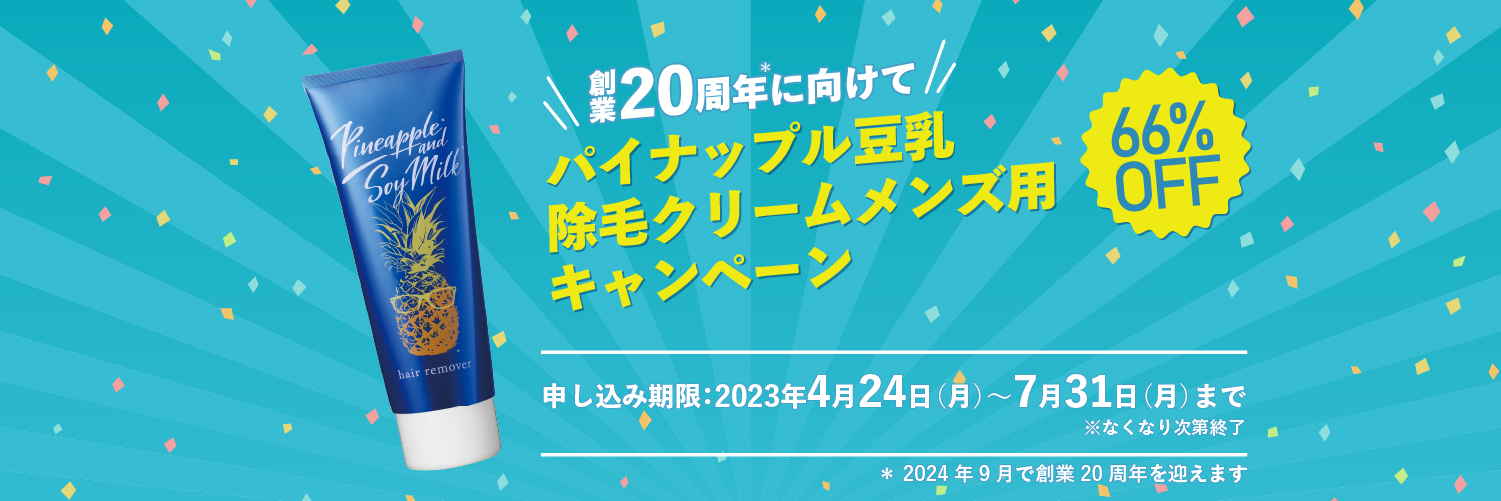 20周年記念パイナップル豆乳除毛クリームメンズ用キャンペーン