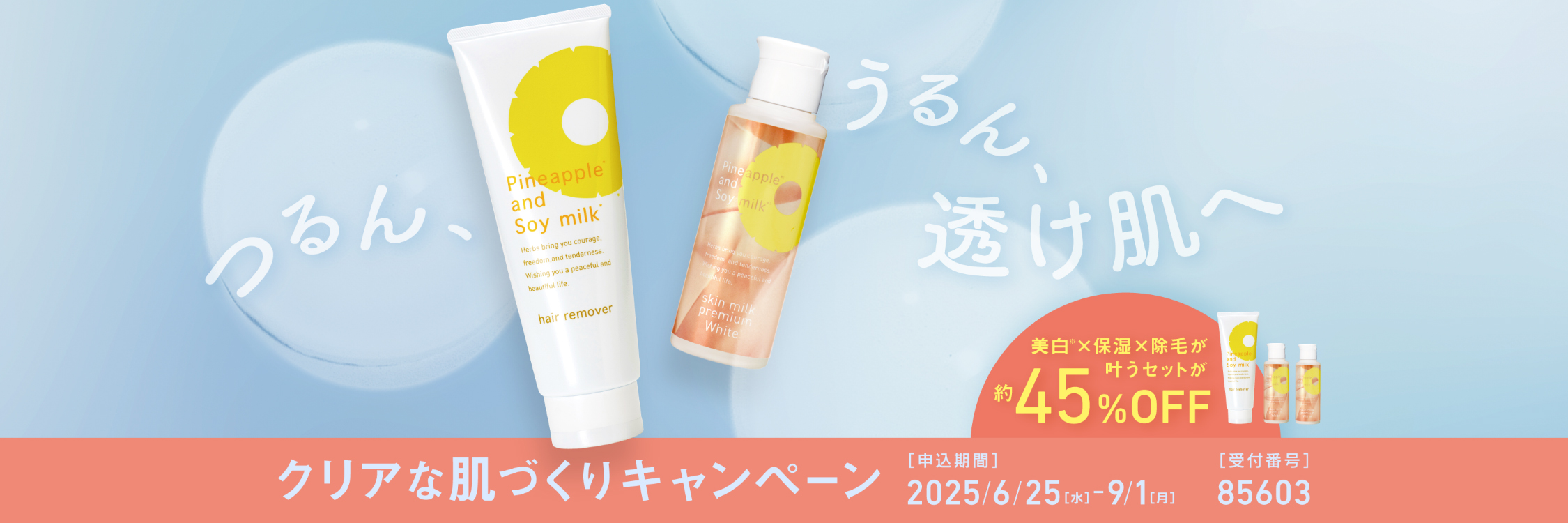 クリアな肌づくりキャンペーン