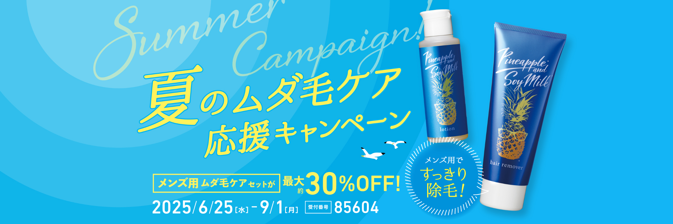 夏のムダ毛ケア応援キャンペーン