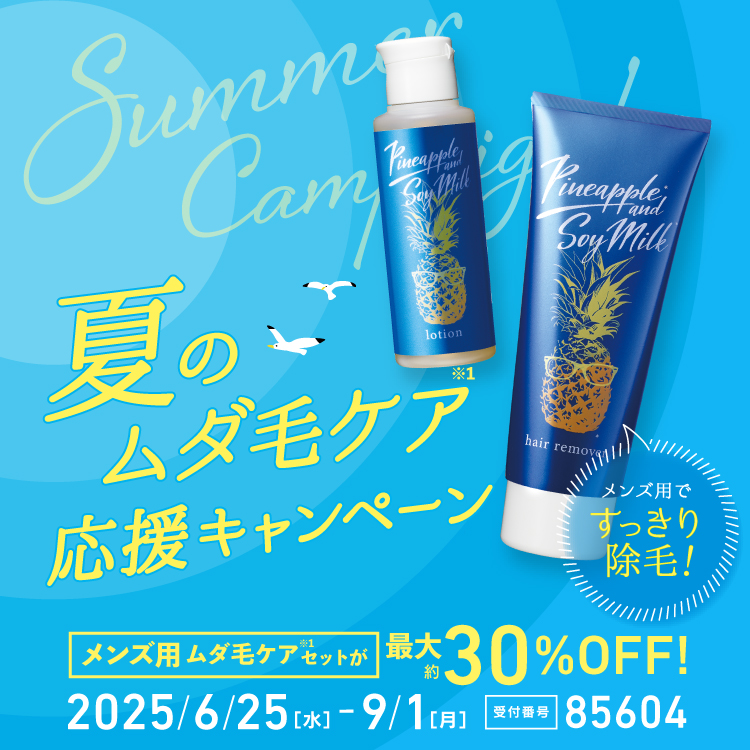 夏のムダ毛ケア応援キャンペーン
