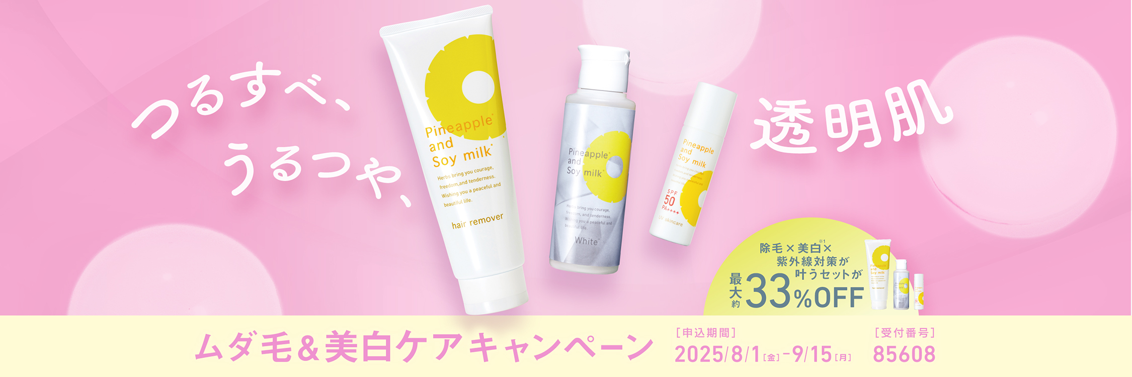 ムダ毛＆美白ケアキャンペーン