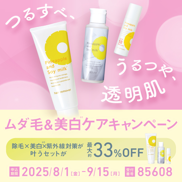 ムダ毛＆美白ケアキャンペーン