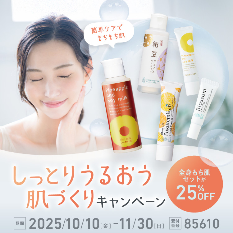 しっとりうるおう肌づくりキャンペーン