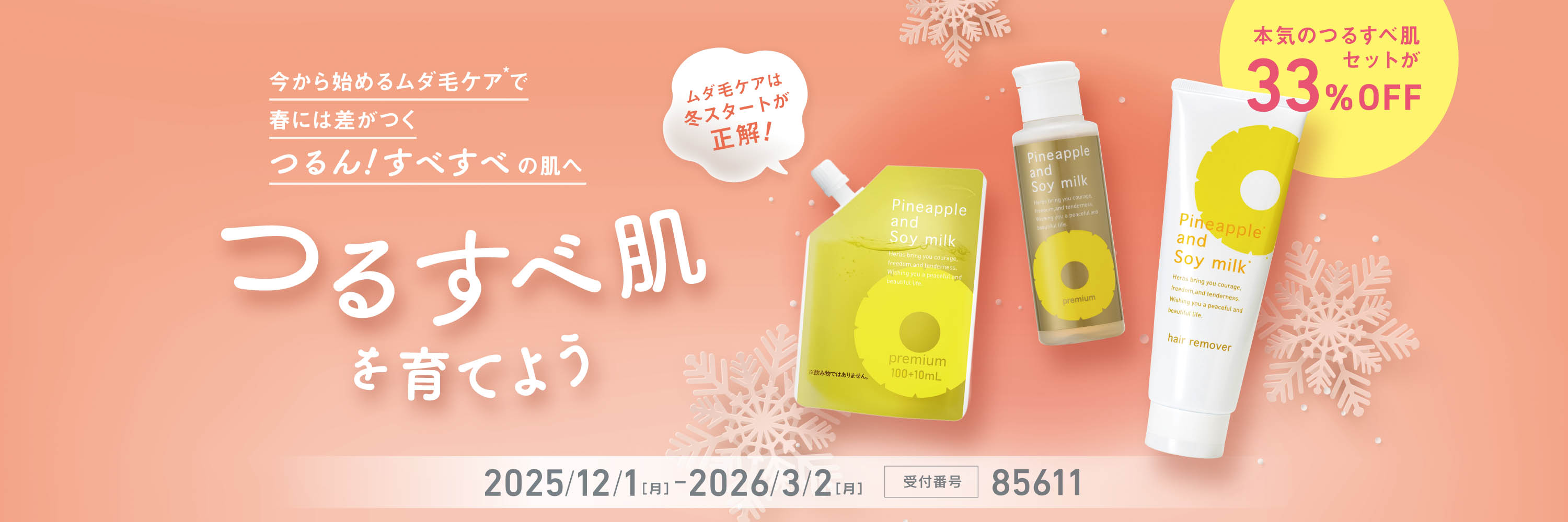 つるすべ肌作り応援キャンペーン