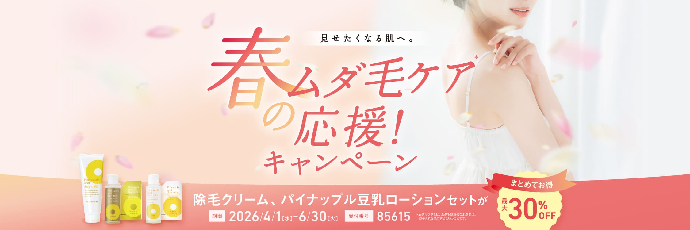春のムダ毛ケア応援キャンペーン
