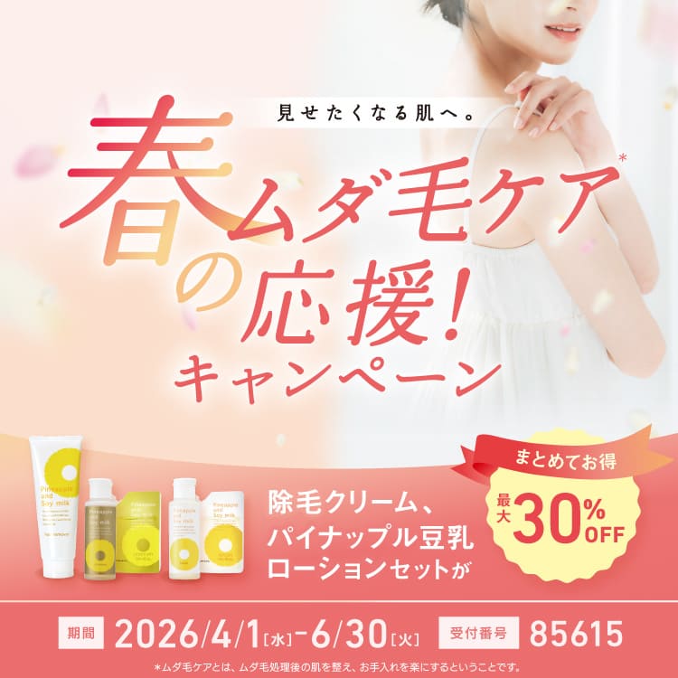 春のムダ毛ケア応援キャンペーン