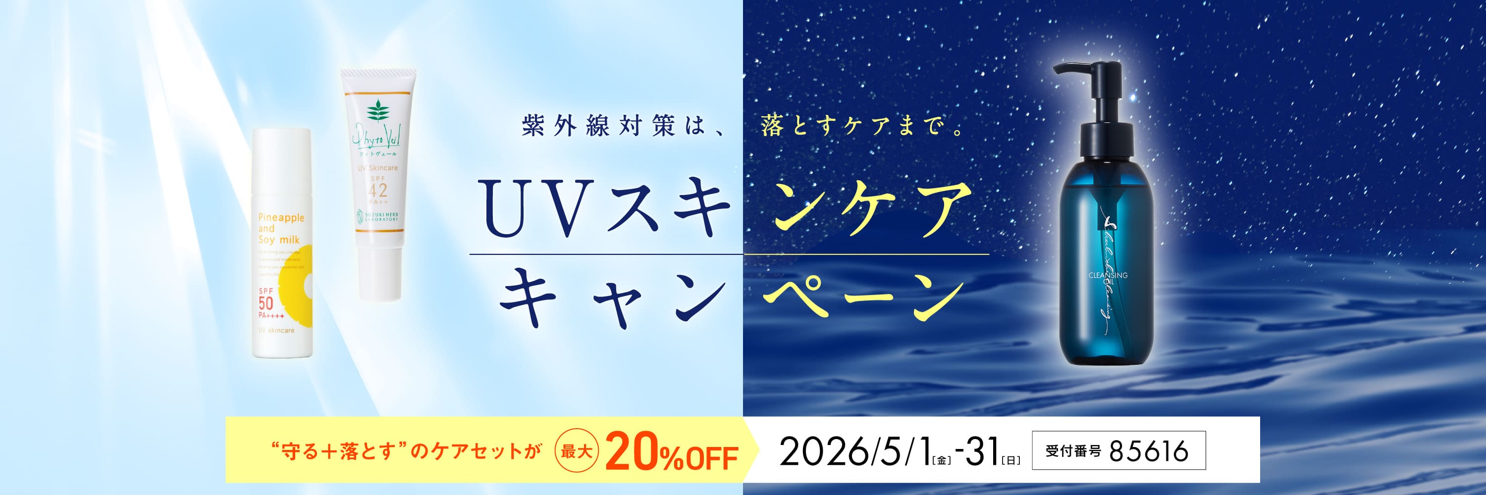 UVクレンジングキャンペーン