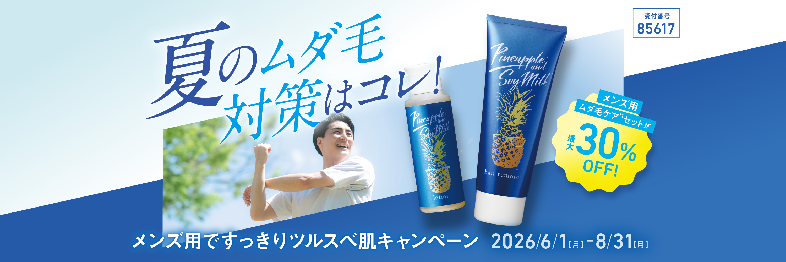 メンズ用ですっきりツルスベ肌キャンペーン