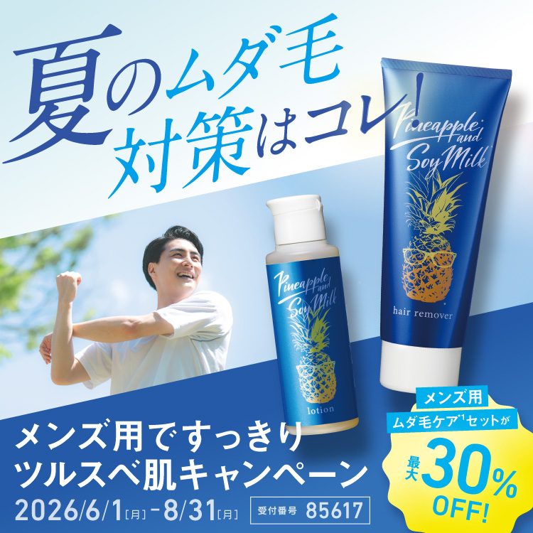 メンズ用ですっきりツルスベ肌キャンペーン