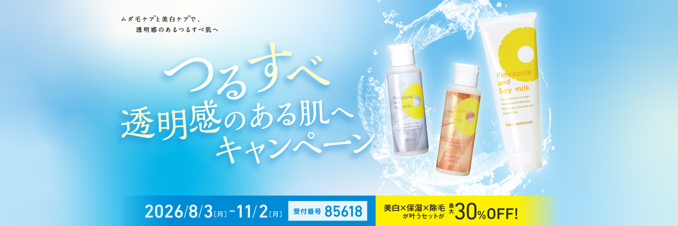 つるすべ透明肌づくりキャンペーン