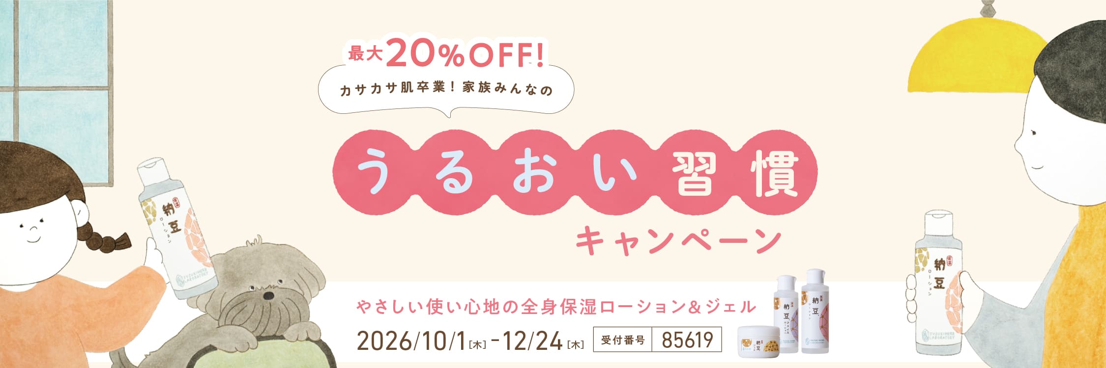 うるおい習慣キャンペーン