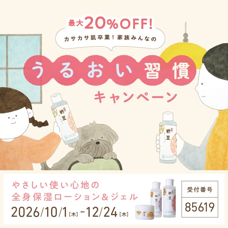 うるおい習慣キャンペーン