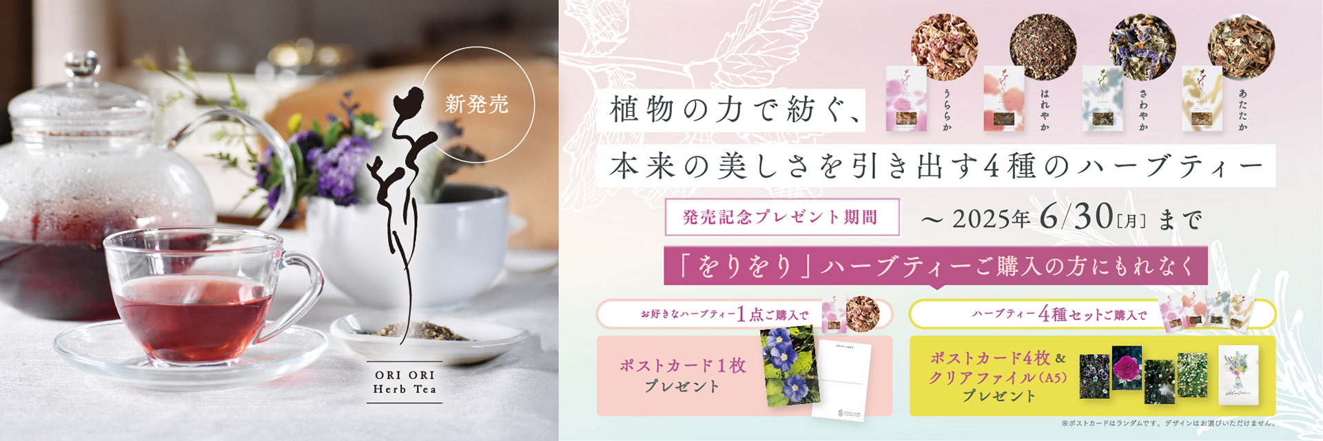 をりをりハーブティー