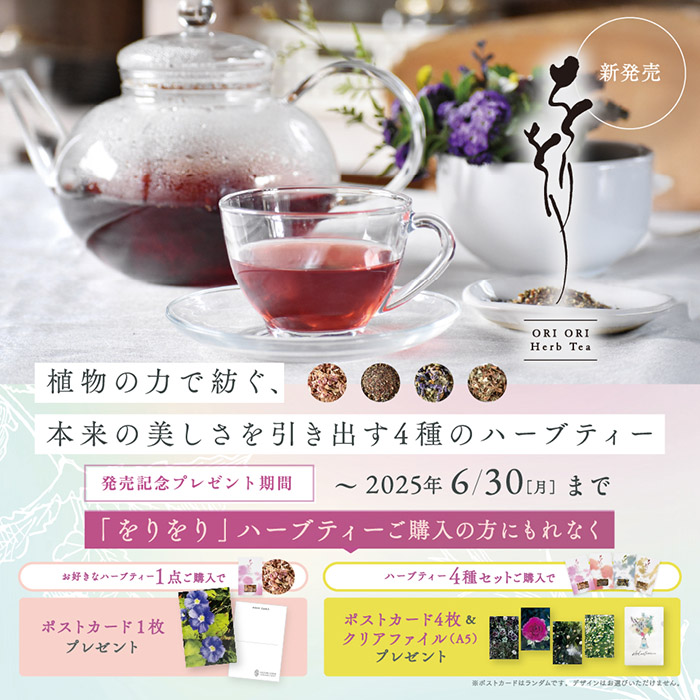 をりをりハーブティー