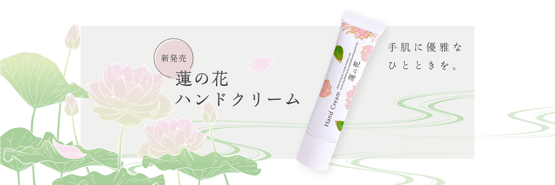 蓮の花ハンドクリーム