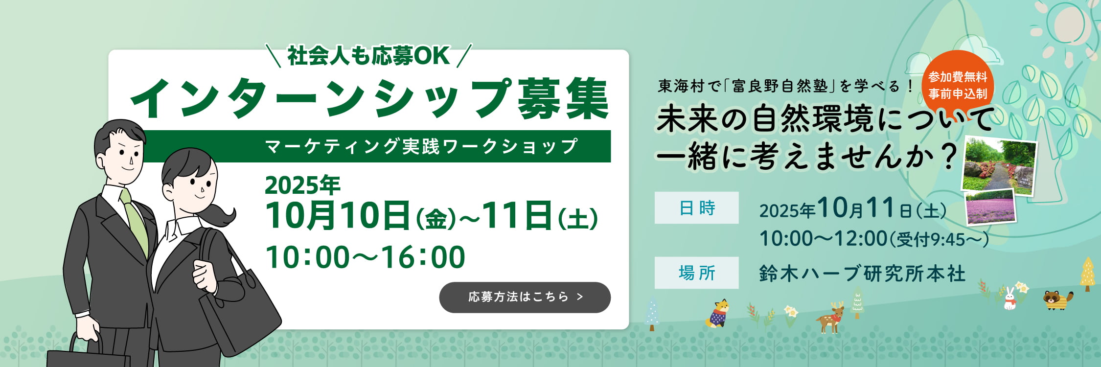 社会人も応募OKインターンシップ募集～マーケティング実践ワークショップ～+東海村で「富良野自然塾」を学べる！事前申込制参加費無料未来の自然環境について一緒に考えませんか？