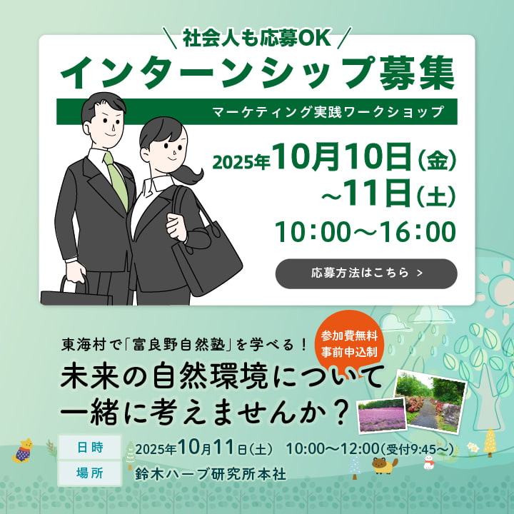 社会人も応募OKインターンシップ募集～マーケティング実践ワークショップ～+東海村で「富良野自然塾」を学べる！事前申込制参加費無料未来の自然環境について一緒に考えませんか？