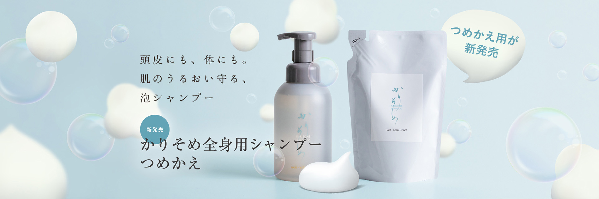 新商品かりそめ全身シャンプー詰め替え用