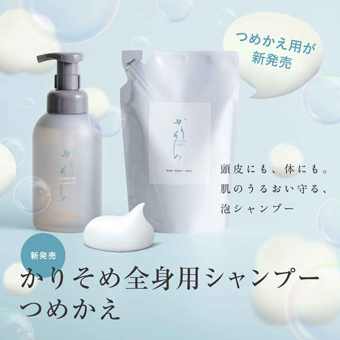 新商品かりそめ全身シャンプー詰め替え用