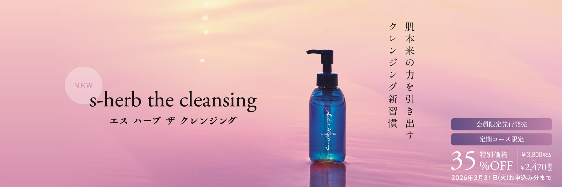 エス ハーブ ザ クレンジング