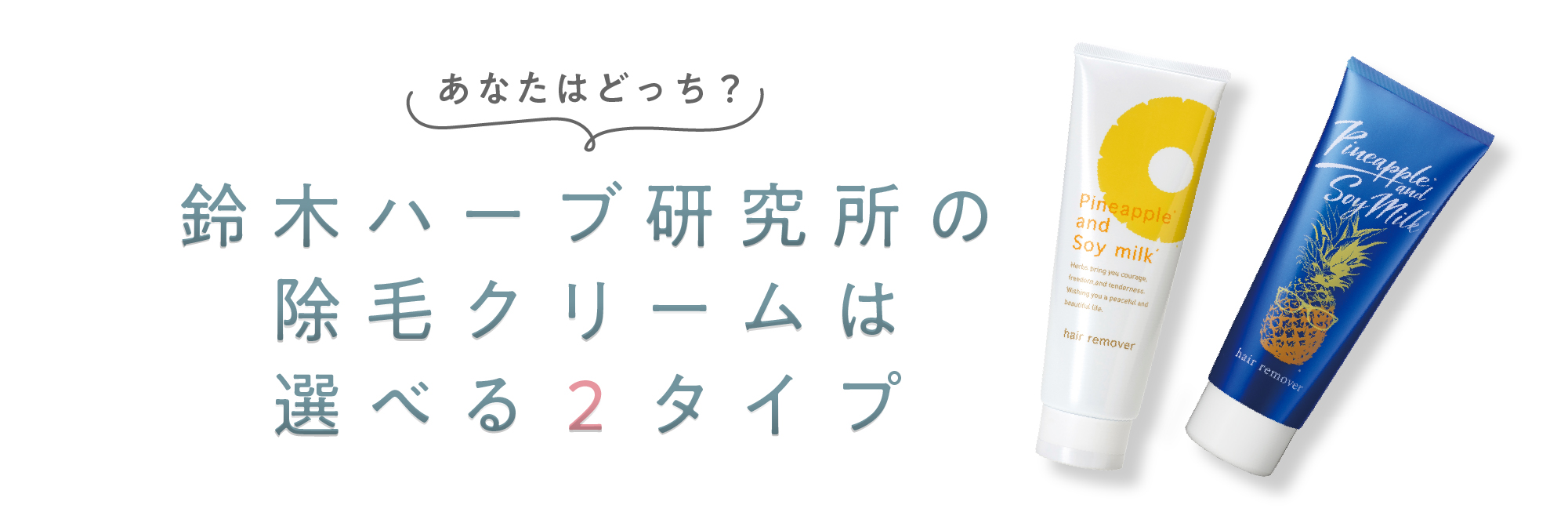 除毛クリーム｜除毛クリームの通販なら【公式】鈴木ハーブ研究所