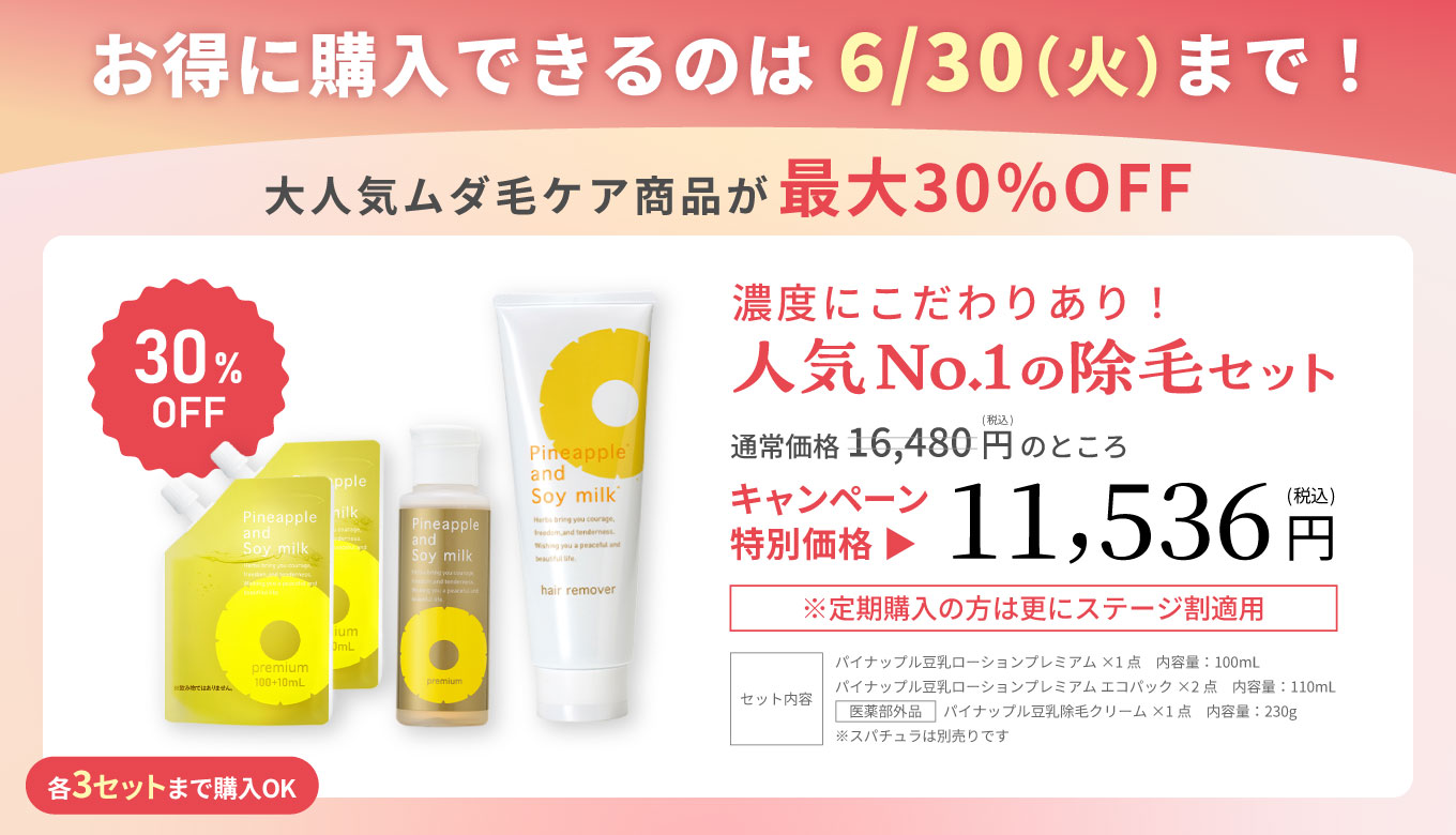 濃度にこだわりあり！人気No.1の除毛セット キャンペーン特別価格11,536円(税込)