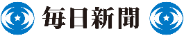 毎日新聞