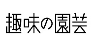 趣味の園芸