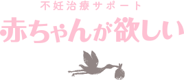 赤ちゃんが欲しい
